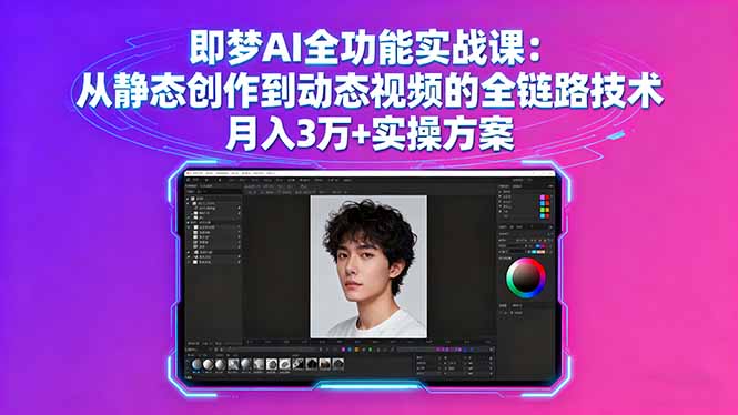 即梦AI全功能实战课：从静态创作到动态视频的全链路技术 月入3万+实操方案-卓别林资源社