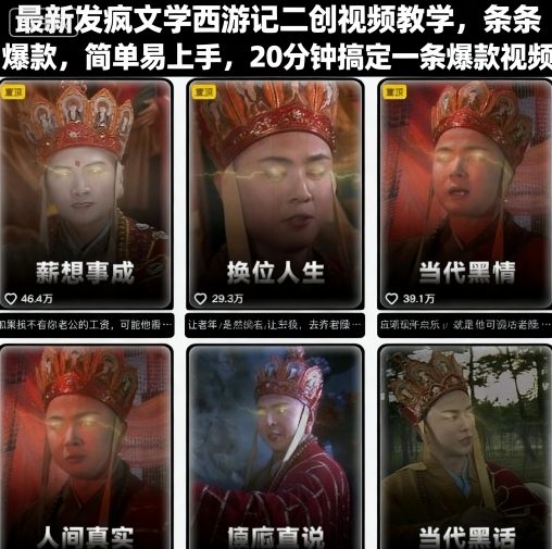 最新发疯文学西游记二创视频教学，条条爆款，简单易上手，20分钟搞定一条爆款视频-卓别林资源社