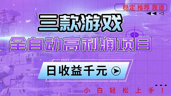 三款游戏全自动高利润项目,日收益1000+,小白轻松上手!-卓别林资源社