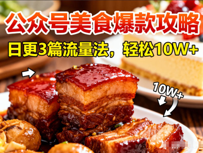 公众号搬运美食爆款攻略，日更3篇流量主打法，轻松10W+阅读-卓别林资源社