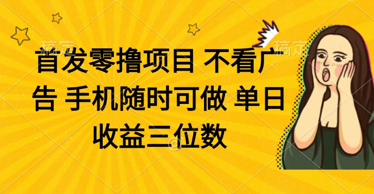 零撸项目 不看广告 手机随时可做 单日收益三位数-卓别林资源社