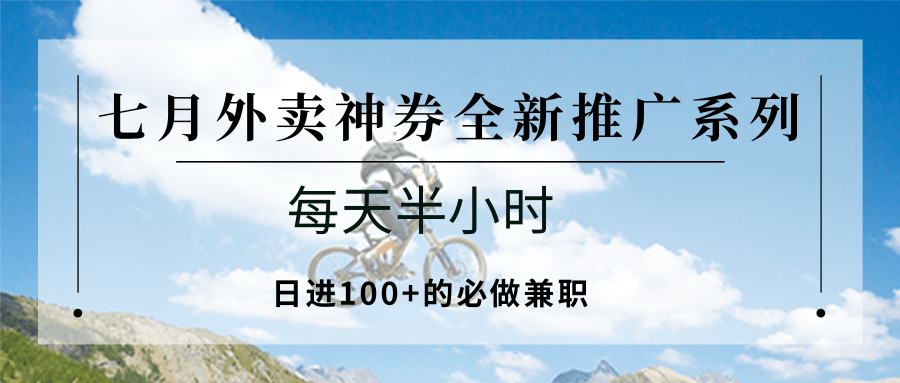 七月外卖神券全新推广系列；每天半小时，日进100+的必做兼职-卓别林资源社