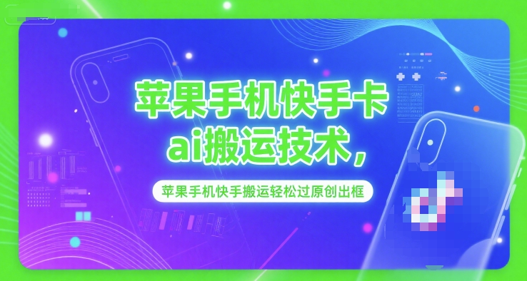 苹果手机快手卡ai搬运技术，苹果手机快手搬运轻松过原创出框-卓别林资源社