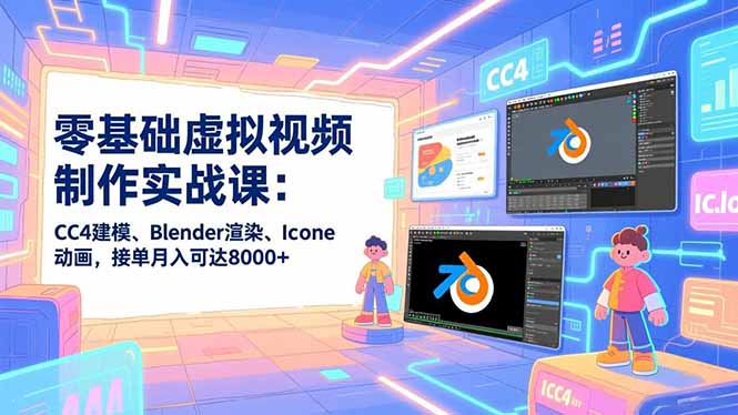 零基础虚拟视频制作实战课：CC4建模、Blender渲染、Iclone动画，接单月入可达8000+-卓别林资源社