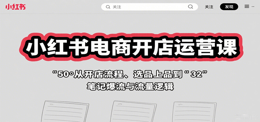 小红书电商开店运营课：从开店流程、选品上品到笔记爆流与流量逻辑-卓别林资源社