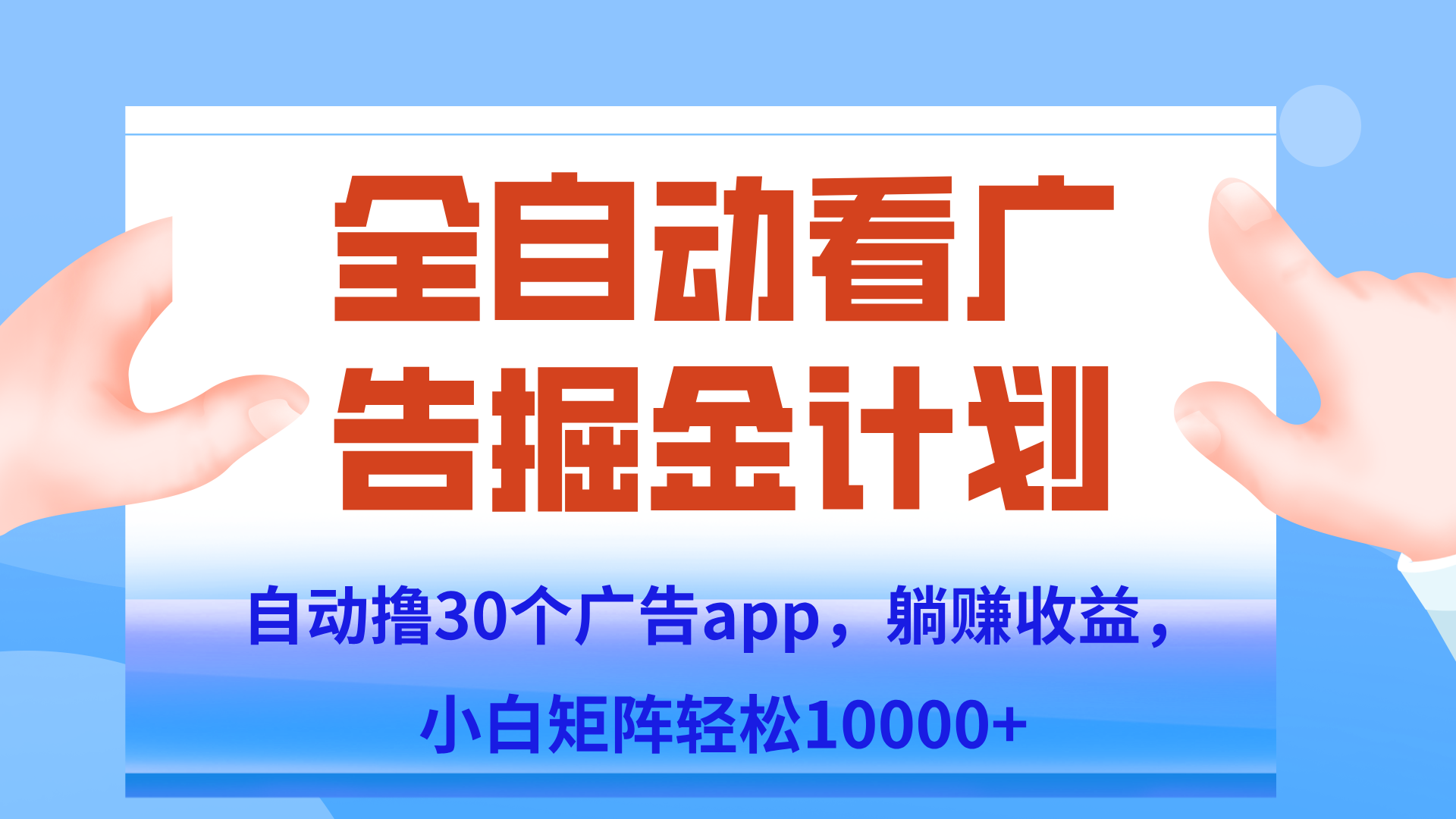 自动撸广告躺赚，单设备200+，矩阵做轻松10000+（附脚本保姆级教程）-卓别林资源社