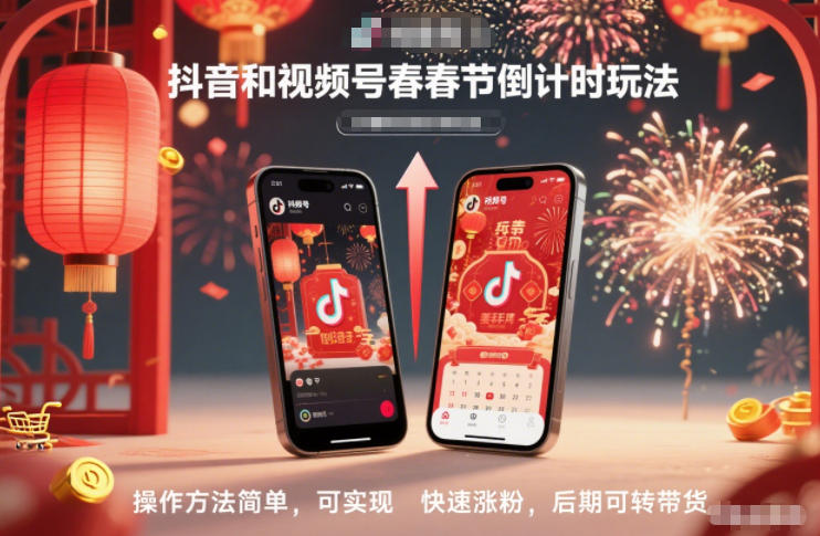 抖音和视频号,春节倒计时玩法,操作方法简单,可实现快速涨粉,后期可转带货-卓别林资源社