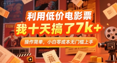 利用低价电影票，我十天搞了7k+，操作简单，小白零成本无门槛上手【揭秘】-卓别林资源社