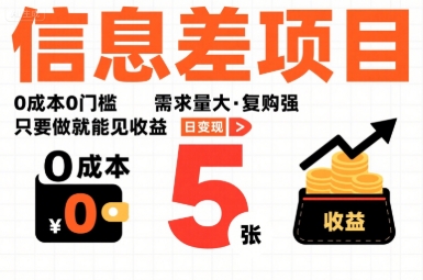 一个信息差项目，0成本0门槛，需求量大，复购强，只要做就能见收益，一天变现5张【揭秘】-卓别林资源社