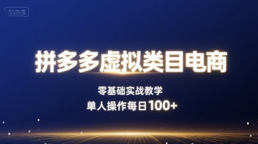 拼多多虚拟类目电商，零基础实战教学，单人操作每日100+-卓别林资源社