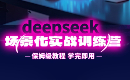 一舟老师·deepseek场景化实战训练营-卓别林资源社