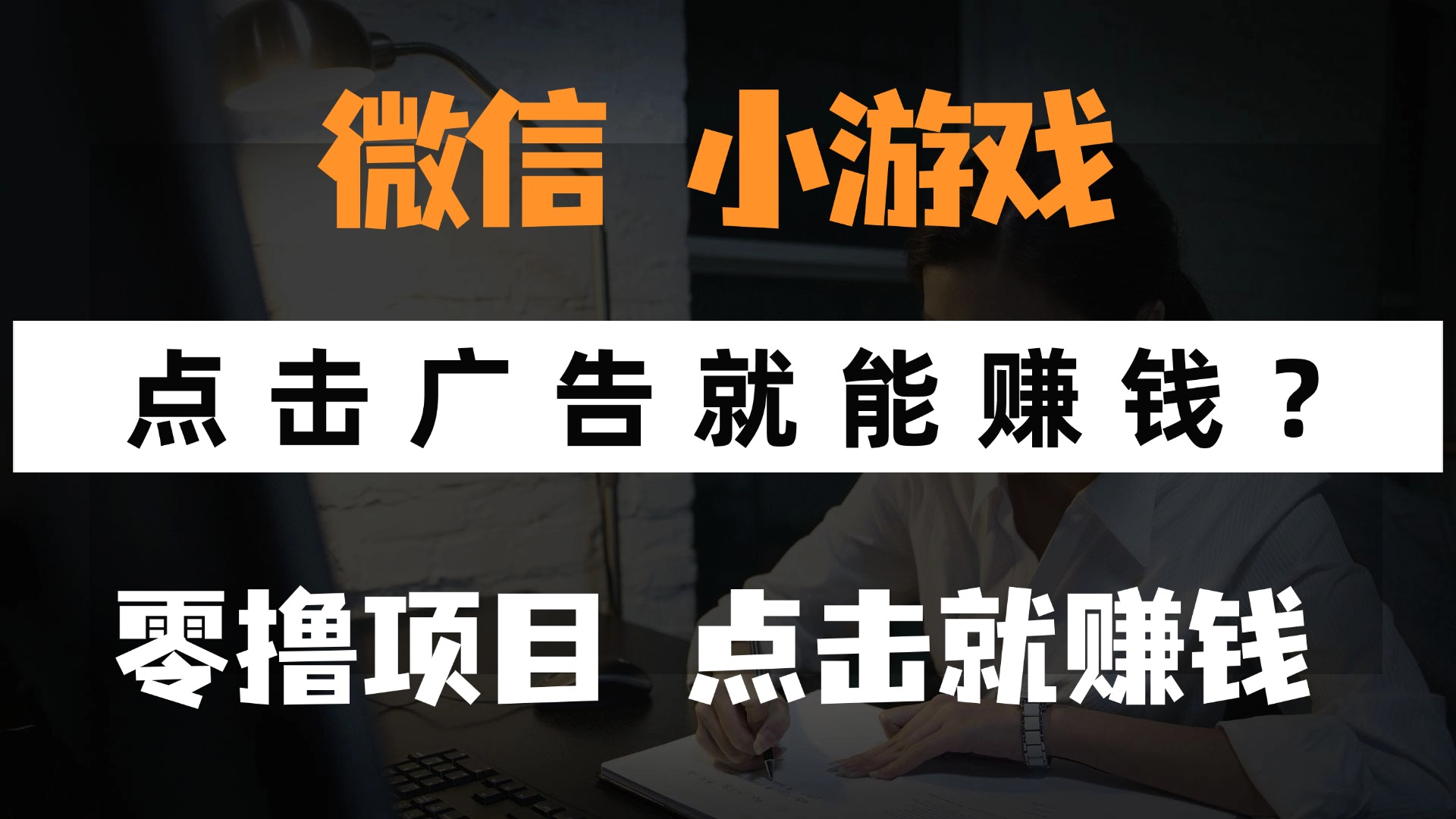 只需要看广告就能赚钱？微信小程序小游戏，0撸手机赚钱，甚至连游戏都…-卓别林资源社