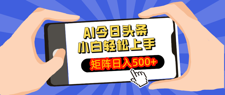 AI今日头条最新玩法，小白轻松矩阵日入500+-卓别林资源社