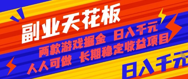 副业天花板！两款游戏掘金：日入1k+，人人可做，纯干货，长期稳定收益项目【揭秘】-卓别林资源社