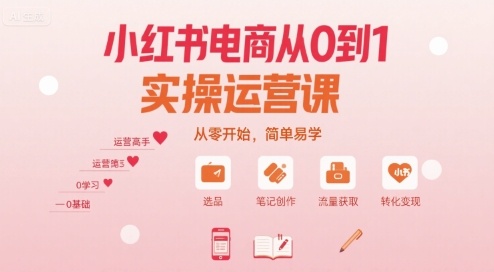 小红书电商从0到1实操运营课，从零开始，简单易学-卓别林资源社