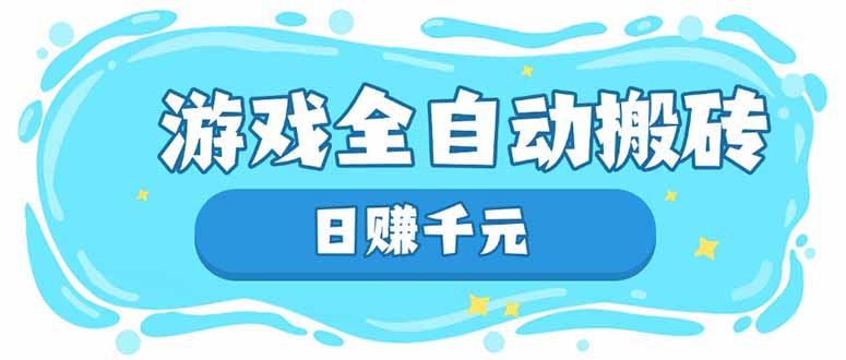 游戏全自动搬砖，日赚千元，长期稳定躺赚项目-卓别林资源社