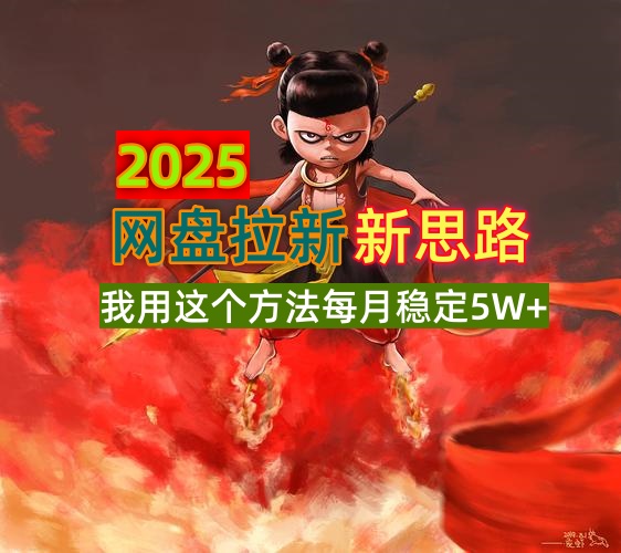 2025网盘拉新新思路，我用这个方法每月稳定5W+适合碎片时间做-卓别林资源社