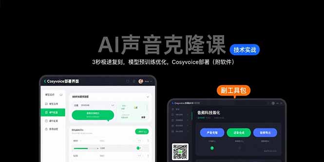 AI声音克隆课：3秒极速复刻，模型预训练优化，Cosyvoice部署(附软件-卓别林资源社