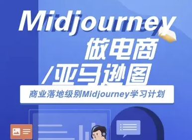 Midjourney做电商亚马逊图-商业落地级别Midjourney学习计划-AI跨境电商教程-卓别林资源社