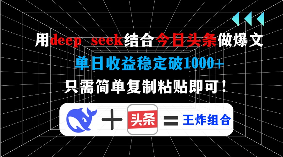 用deep seek结合今日头条做爆文，单日收益稳定破1000+，只需简单复制粘…-卓别林资源社