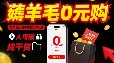 薅羊毛0元购，免单还倒挣钱的暴力玩法，人人可做，纯干货-卓别林资源社