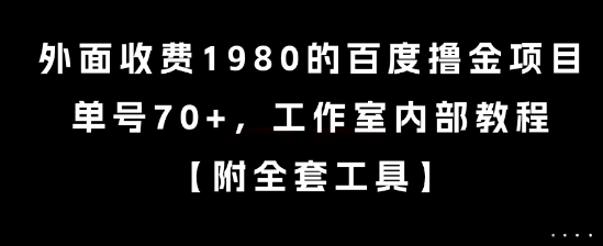 外面收费1980的百度撸金项目，单号70+，工作室内部教程【揭秘】-卓别林资源社