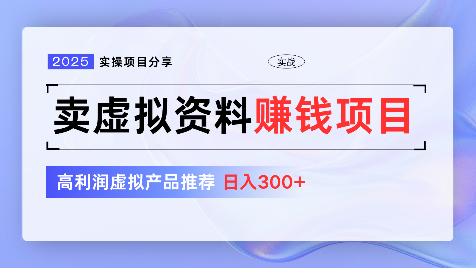 卖虚拟资料项目分享，推荐高利润虚拟产品，新手日入300+【5节系列课】-卓别林资源社
