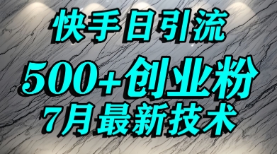 创业粉怎么打？快手精准引流创业粉，宝妈群体日进500+精准流量-卓别林资源社