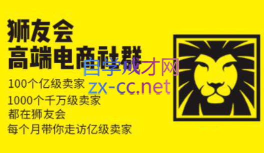 狮友会【千万级电商卖家社群】(更新7月杭州)-卓别林资源社