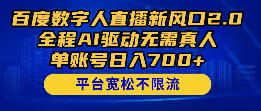 百度数字人直播新风口2.0来了！全程AI驱动无需真人，单账号日入700+，…-卓别林资源社