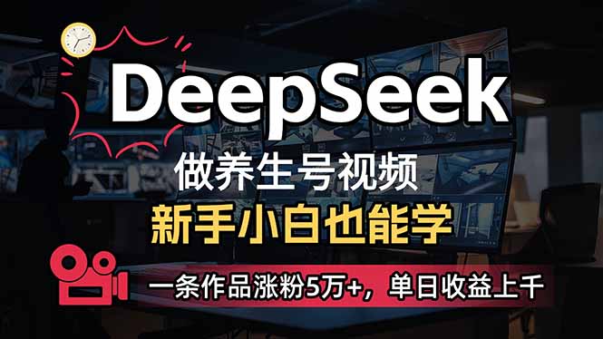 小白用DeepSeek做养生号，一条作品涨粉5万+，单日收益上千-卓别林资源社