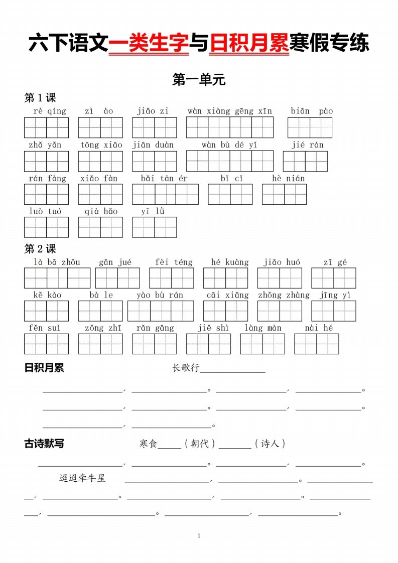 六下语文一类生字与日积月累-卓别林资源社