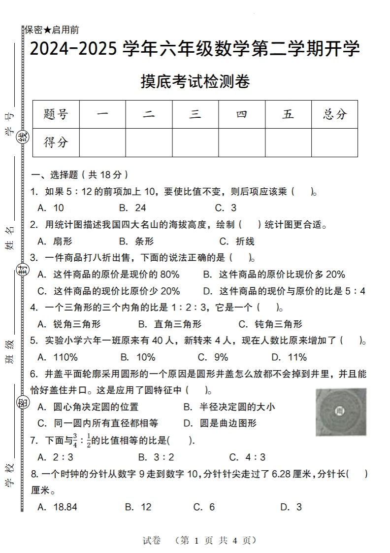 【北师大版】2024-2025学年六年级数学下册第二学期开学摸底考试检测卷-卓别林资源社