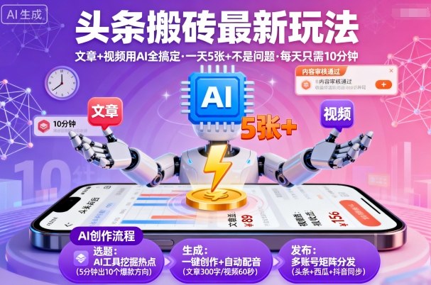 头条搬砖最新玩法，文章+视频用AI全搞定，一天5张+不是问题，每天只需10分钟-卓别林资源社