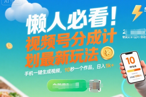 懒人必看！视频号分成计划最新玩法：手机一键生成视频，10秒一个作品，日入1k+【揭秘】-卓别林资源社