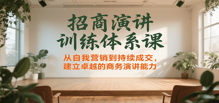 招商演讲训练体系课，从自我营销到持续成交，建立卓越的商务演讲能力-卓别林资源社