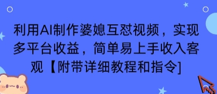 利用AI制作婆媳互怼视频，实现多平台收益，简单易上手收入可观【附带详细教程和指令】-卓别林资源社