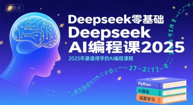 Deepseek零基础AI编程课2025，2025年最值得学的AI编程课程-卓别林资源社