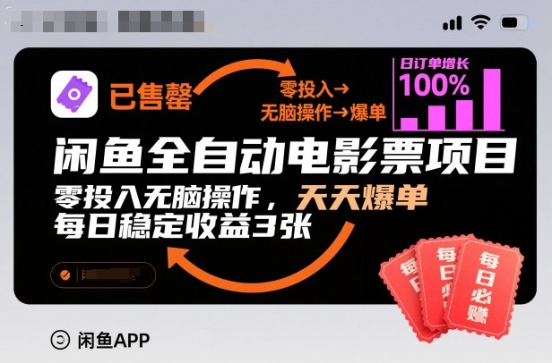 闲鱼全自动电影票项目,零投入无脑操作,天天爆单,每日稳定收益3张【揭秘】-卓别林资源社
