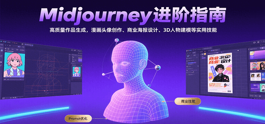 Midjourney进阶指南：高质量作品生成，漫画头像创作、商业海报设计、3D人物建模等-卓别林资源社