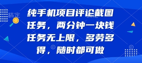 纯手机项目评论截图任务，两分钟一块钱 任务无上限多劳多得，随时随地都能做【揭秘】-卓别林资源社