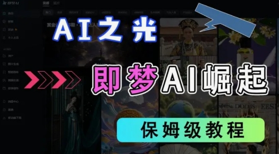 2025抖音老项目新玩法，即梦AI拉新，独家挂载官方渠道，几分钟一条原创作品，全职干单日收益数张-卓别林资源社