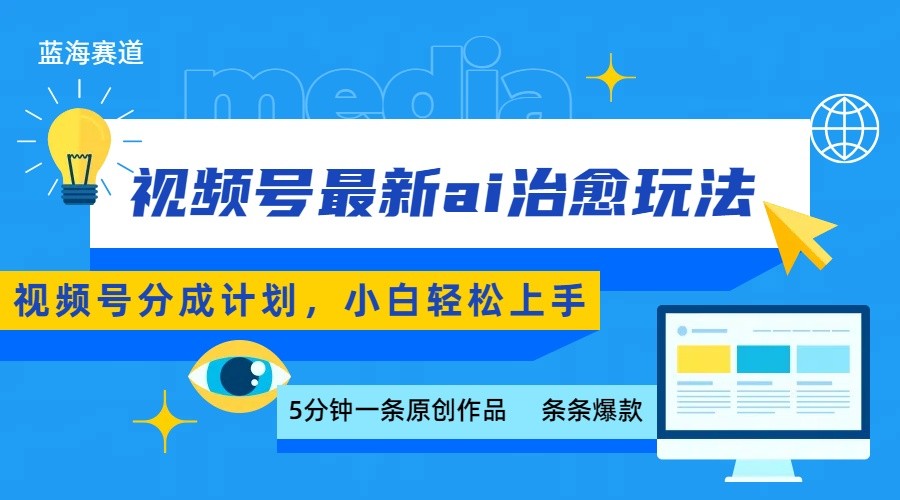 视频号分成最新ai治愈玩法，5分钟一条爆款，日赚500+，小白也能轻松上手-卓别林资源社