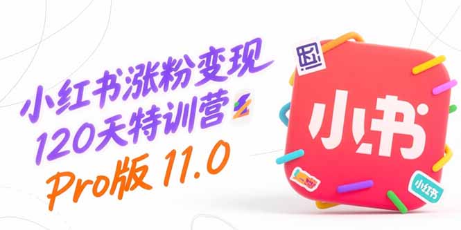 小红书涨粉变现120天特训营Pro版11.0：从0到1掌握平台运营,内容制作和变现-卓别林资源社