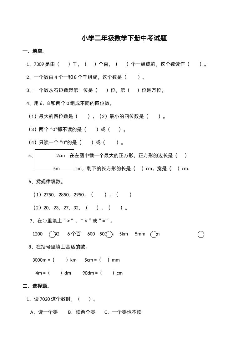 二下西师版数学期中考试试卷-2--卓别林资源社