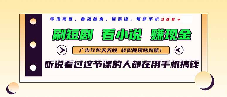最新短剧平台，刷短剧，看小说，赚现金，一部手机日入300+-卓别林资源社