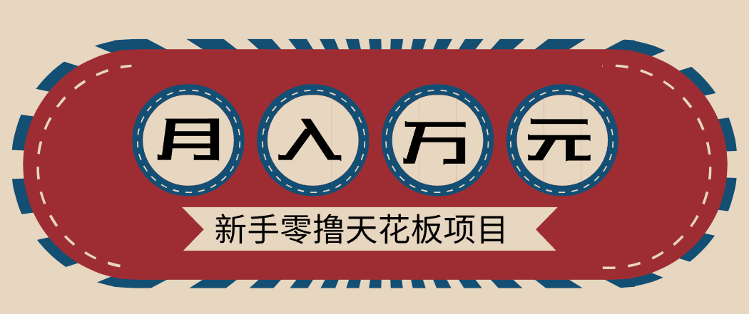 新手零撸天花板项目，网盘拉新零成本零门槛多种变现方式，轻松月入万元-卓别林资源社