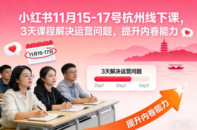小红书11月15-17号杭州线下课，3天课程解决运营问题，提升内卷能力【音频+PPT图片】-卓别林资源社