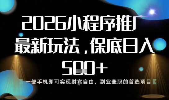 小程序玩法全新来袭,只需一部手机,轻松日入5张,操作简单易上手【揭秘】-卓别林资源社