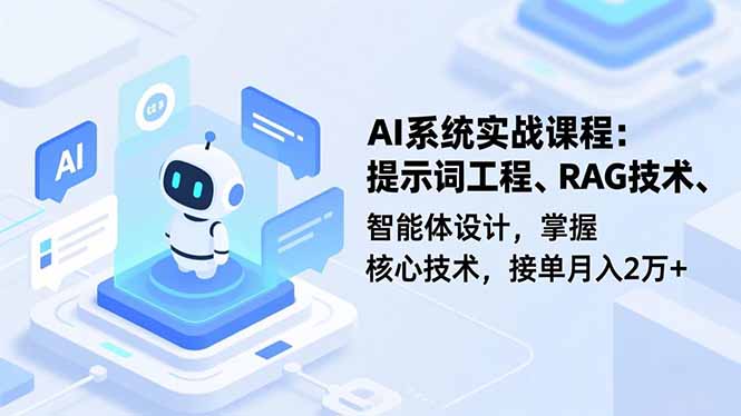 AI系统实战课程，提示词工程、RAG技术、智能体设计，掌握核心技术，接单月入2万+-卓别林资源社